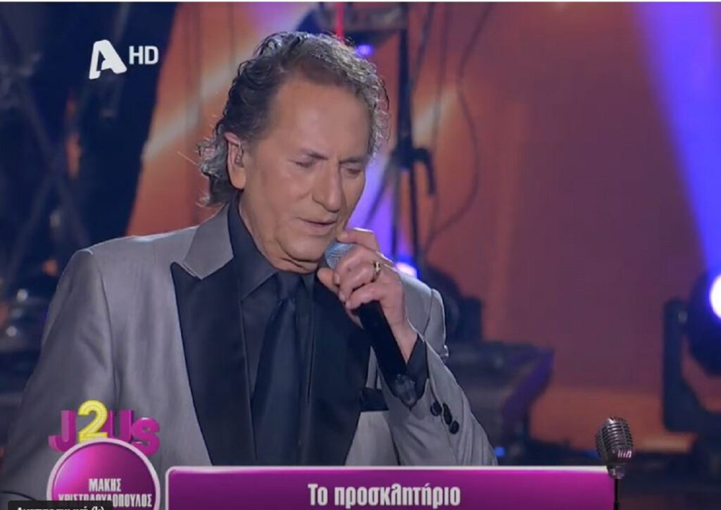 Μάκης Χριστοδουλόπουλος: Μάγεψε στην σκηνή του J2US με τον εγγονό του και την Καίτη Γαρμπή στις δεύτερες