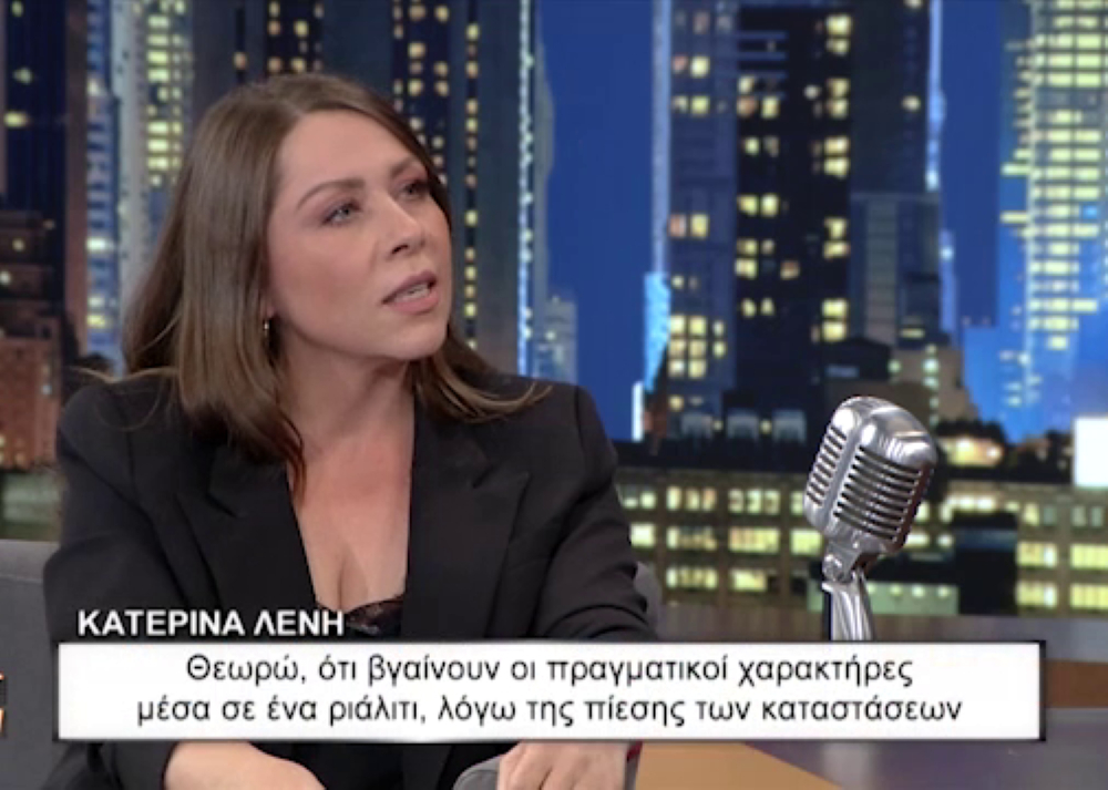 Κατερίνα Λένη: Εκεί που φτύνω δεν ξαναγλείφω