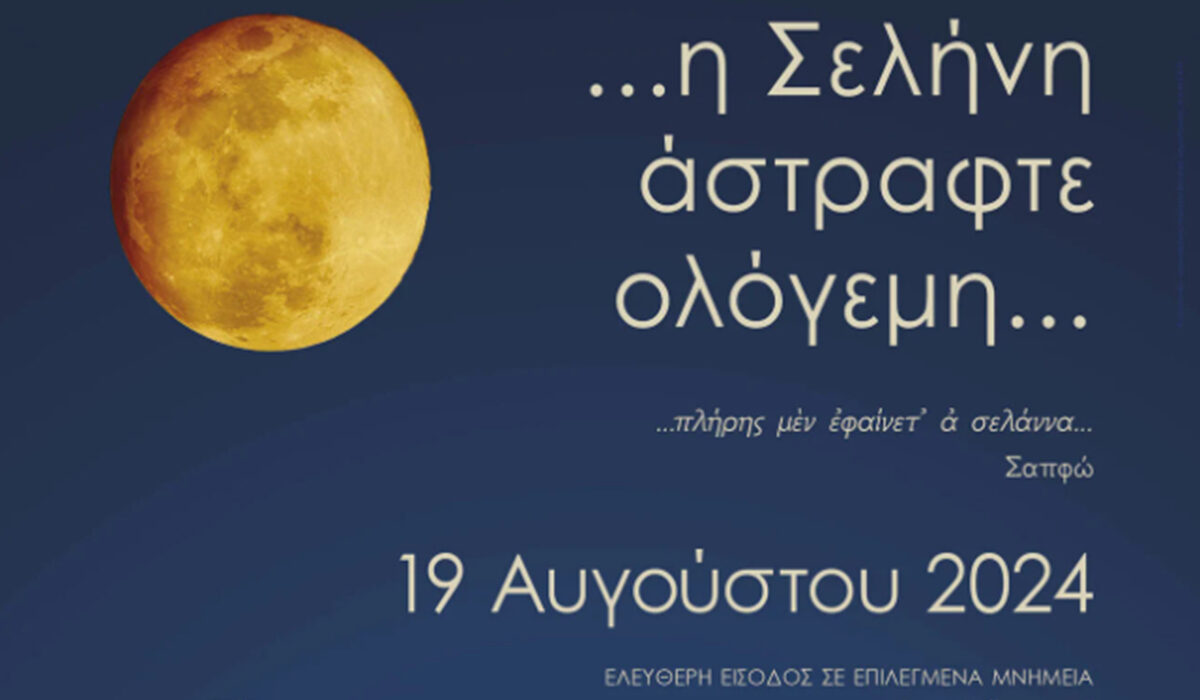 Πανσέληνος Αυγούστου 2024: Ελεύθερη είσοδος σε μνημεία και εκδηλώσεις σε όλη την Ελλάδα