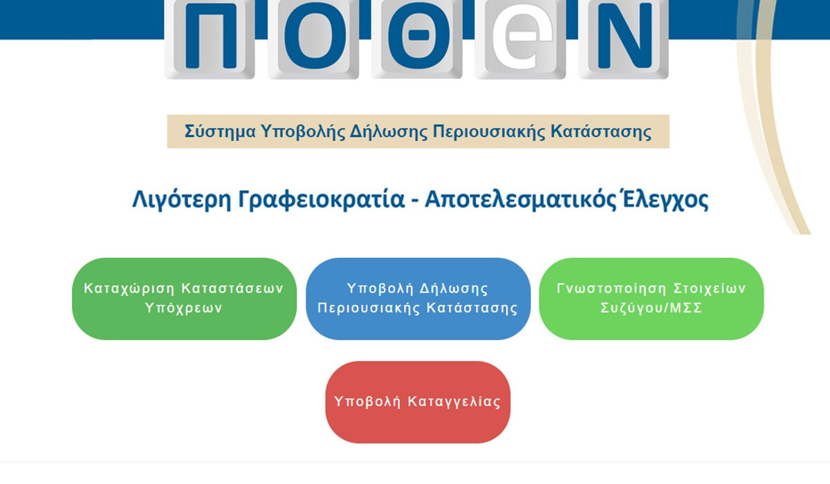 Πόθεν Έσχες: Ανακοινώθηκε παράταση για υποβολή δήλωσης ως 1/7/24