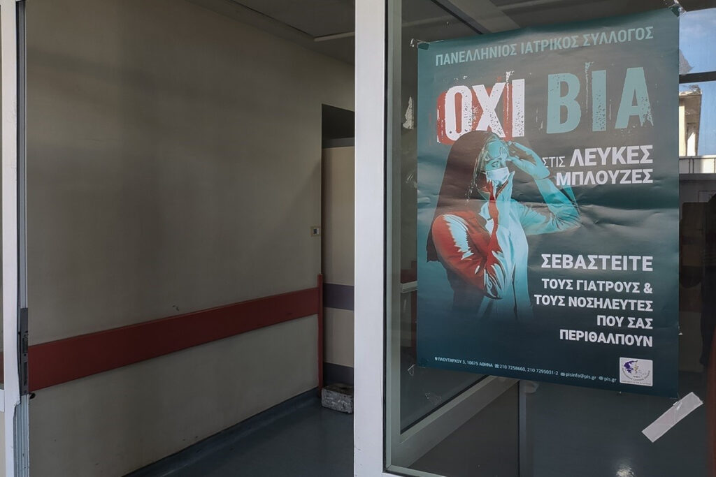 Υπουργείο Υγείας: Νέα μέτρα για την αντιμετώπιση της βίας κατά των γιατρών – νοσηλευτών