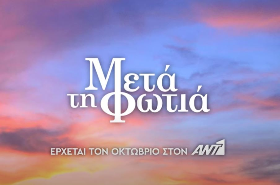 Μετά τη φωτιά: Ποιες είναι οι τρεις γυναίκες της ιστορίας – Το πρώτο τρέιλερ της νέας σειράς