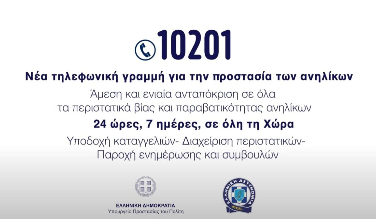 Σε λειτουργία το 10201: Η 24ωρη τηλεφωνική γραμμή για την προστασία των ανηλίκων