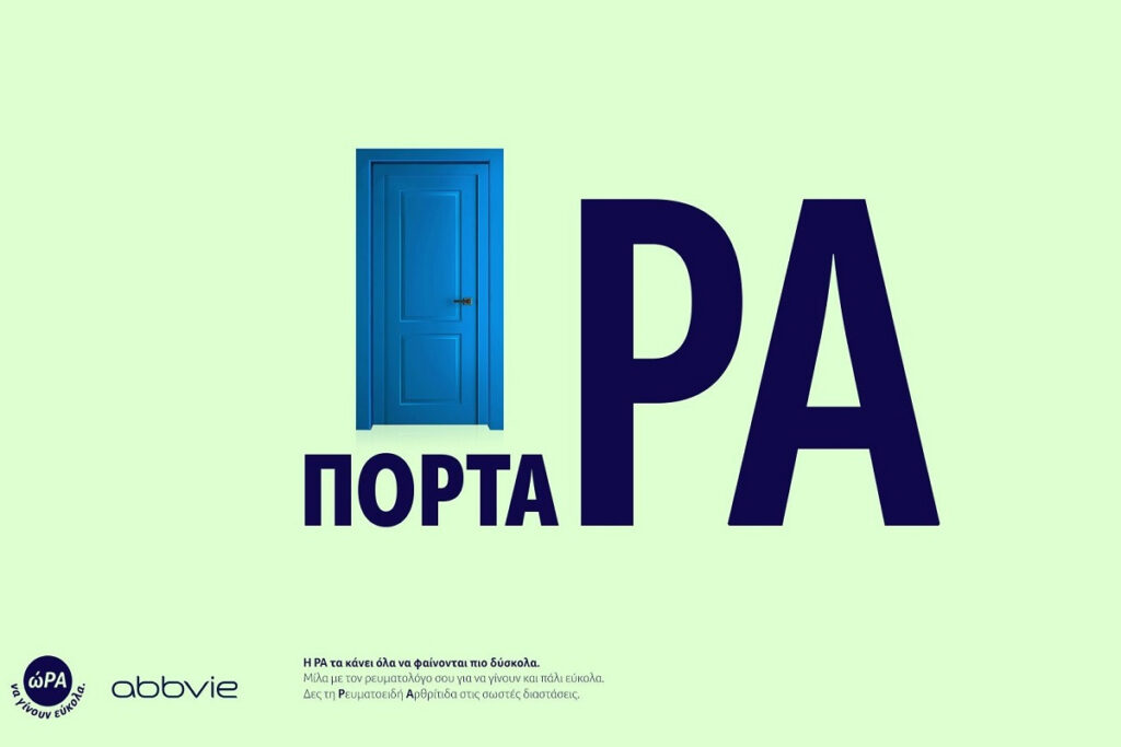 ώΡΑ να δούμε τη Ρευματοειδή Αρθρίτιδα στις σωστές διαστάσεις