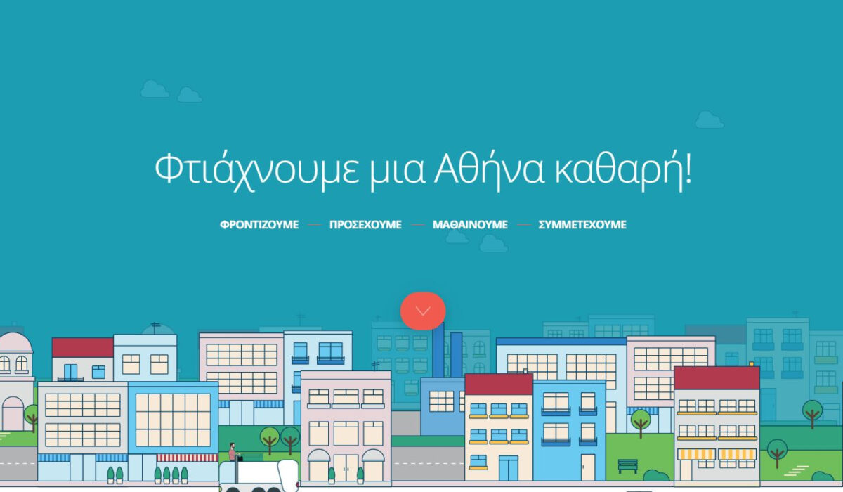 Οδηγίες του δήμου Αθηναίων για καθαρή πόλη