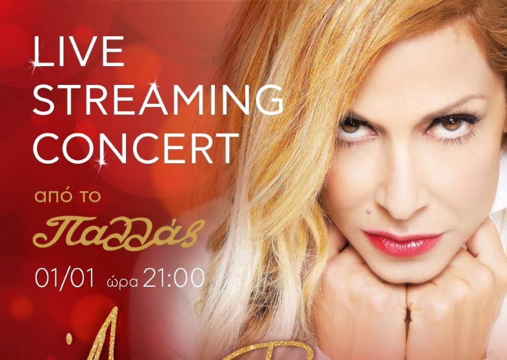 Πρωτοχρονιά με την Άννα Βίση σε live streaming από το Παλλάς