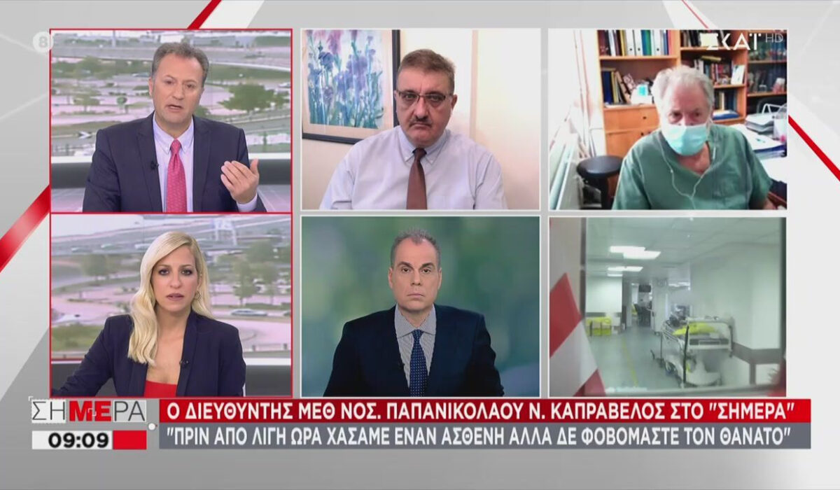 Συγκλονίζει ο Διευθυντής ΜΕΘ του Παπανικολάου: Κάθε μισή ώρα χάνουμε έναν άνθρωπο