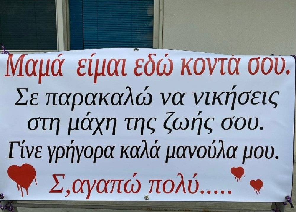 Κορονοϊός: Έχασε τη μάχη η ασθενής που ο γιος της συγκίνησε με το πανό