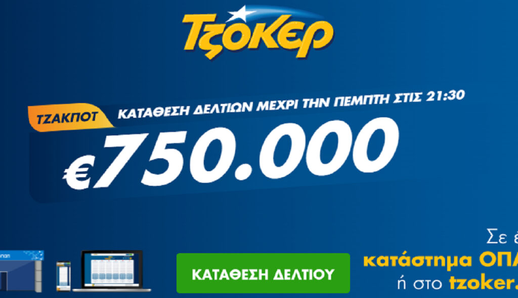 Τζόκερ Κλήρωση 13/1/2022: Μοιράζει τουλάχιστον 750.000 ευρώ