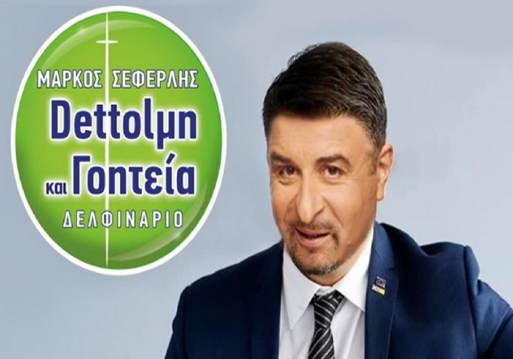 Ο Σεφερλής το τερμάτισε: Dettolμη και γοητεία