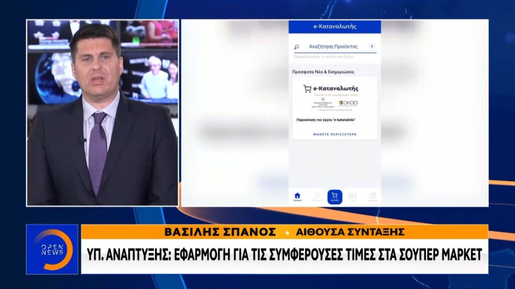 e-katanalotis: Η εφαρμογή για τις τιμές στα σούπερ μάρκετ