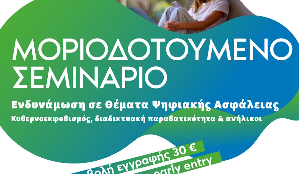Πανεπιστήμιο Πατρών: Μοριοδοτούμενο σεμινάριο για την ψηφιακή ασφάλεια – Κυβερνοεκφοβισμός, διαδικτυακή παραβατικότητα και ανήλικοι