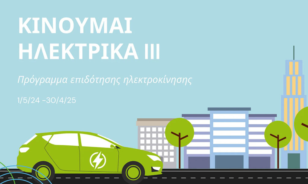 Κινούμαι ηλεκτρικά: Έως 11.000 ευρώ επιδότηση – Νέα όρια και κριτήρια
