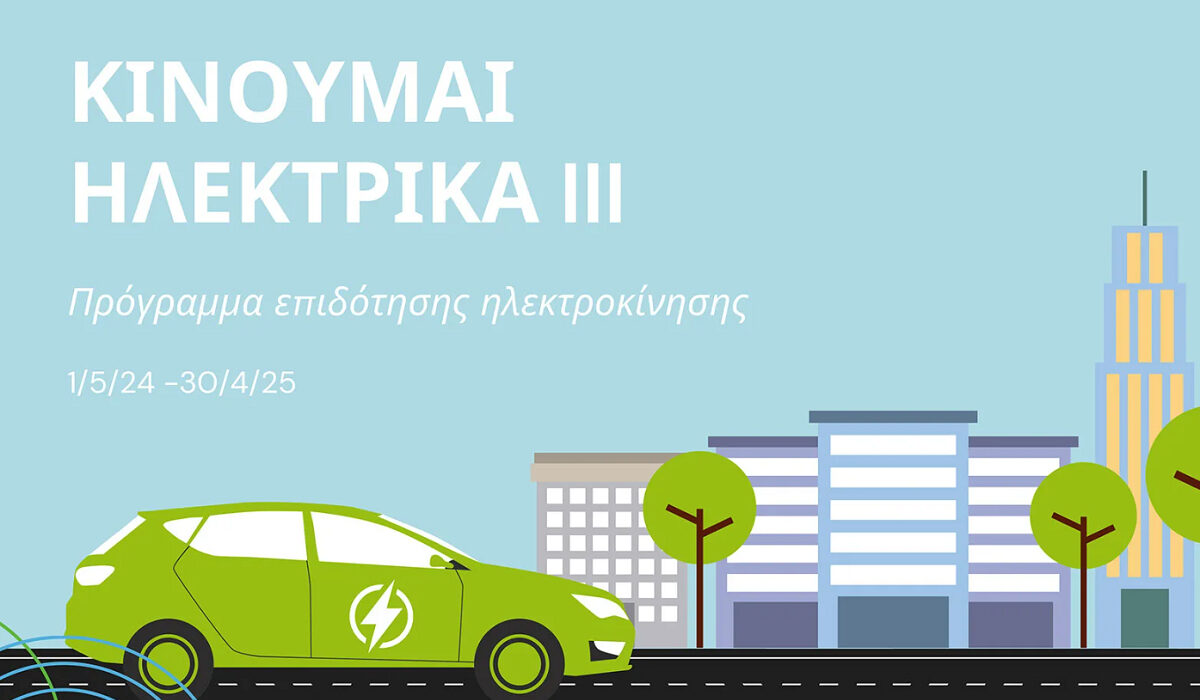 Κινούμαι ηλεκτρικά: Έως 11.000 ευρώ επιδότηση – Νέα όρια και κριτήρια