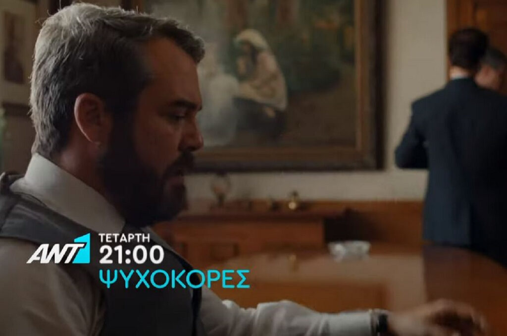 Ψυχοκόρες: Ο Κοσμάς απαιτεί τη σιωπή των οικογενειών των θυμάτων – Τι θα δείτε στα επόμενα επεισόδια