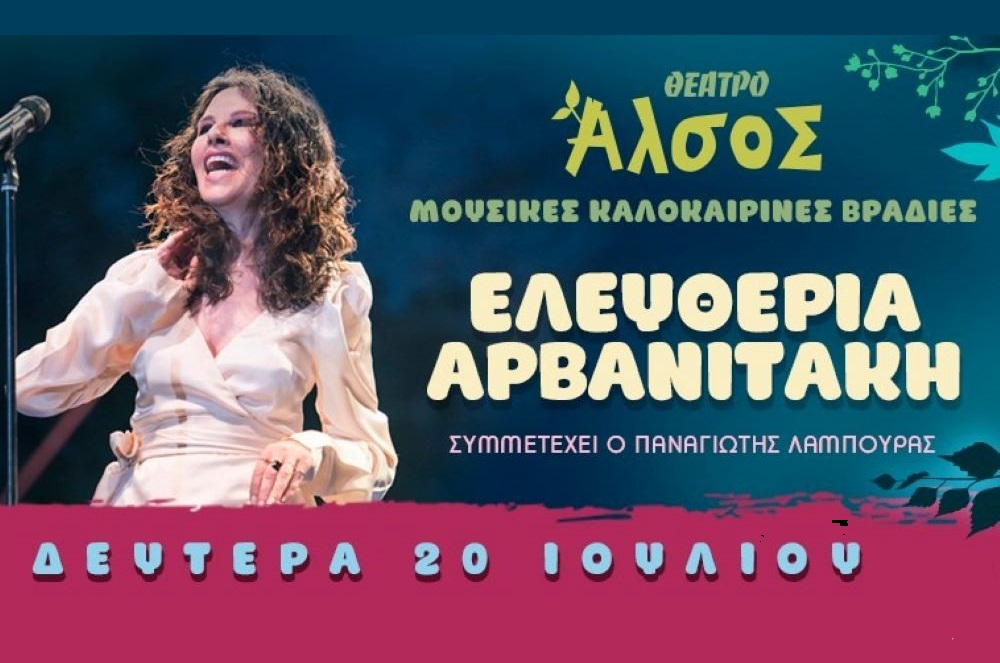 Η Ελευθερία Αρβανιτάκη κάνει ποδαρικό στο Άλσος