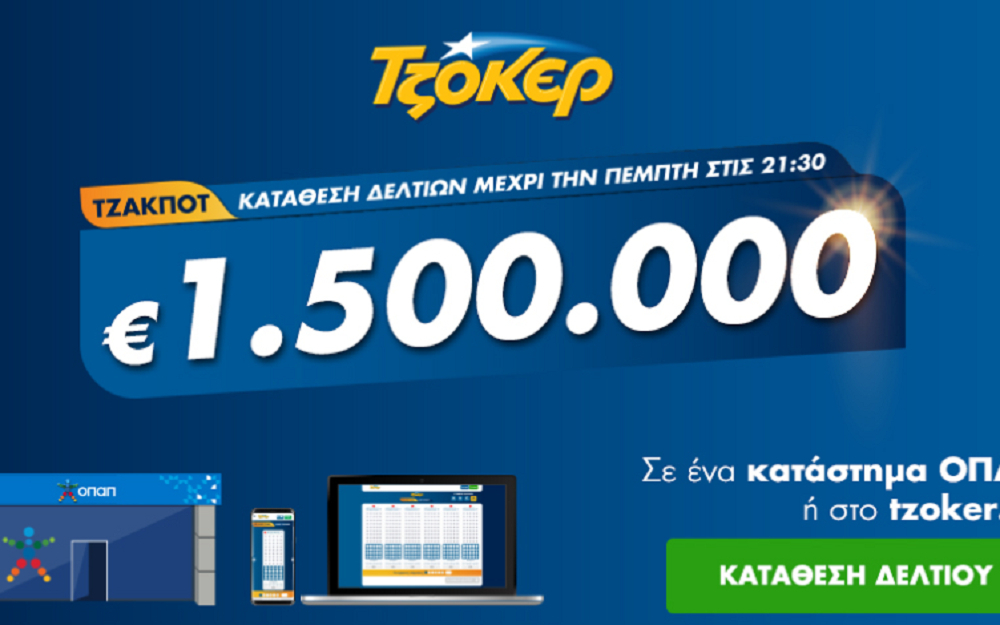 Τζόκερ Κλήρωση 22/10/2020: Μοιράζει τουλάχιστον 1.500.000 ευρώ