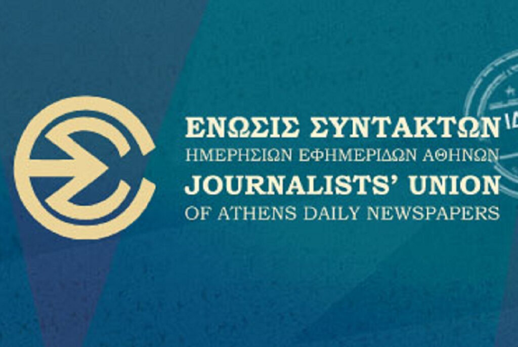 ΕΣΗΕΑ: Καλεί την κυβέρνηση να καταργήσει τον τυποκτόνο νόμο