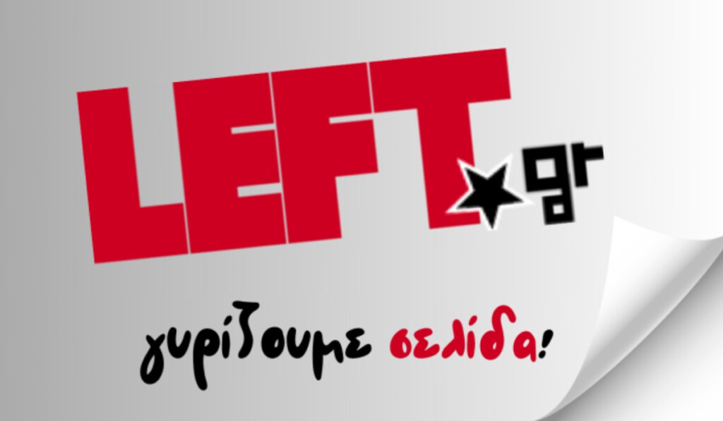 Τέλος οι ειδήσεις στο left.gr – Η ανακοίνωση του site για τις αλλαγές που έρχονται