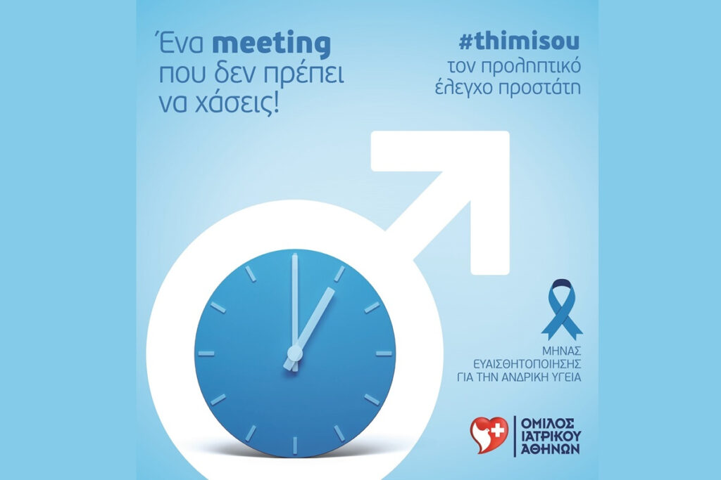 Όμιλος Ιατρικού Αθηνών: Ειδικές προσφορές εξετάσεων προληπτικού ελέγχου προστάτη