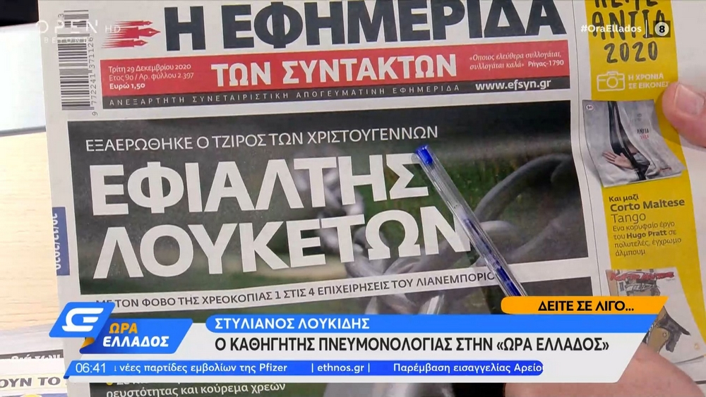 Τα πρωτοσέλιδα των εφημερίδων της Τρίτη 29 Δεκεμβρίου