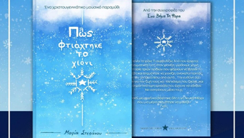 Πώς φτιάχτηκε το Χιόνι (ΒΙΝΤΕΟ)