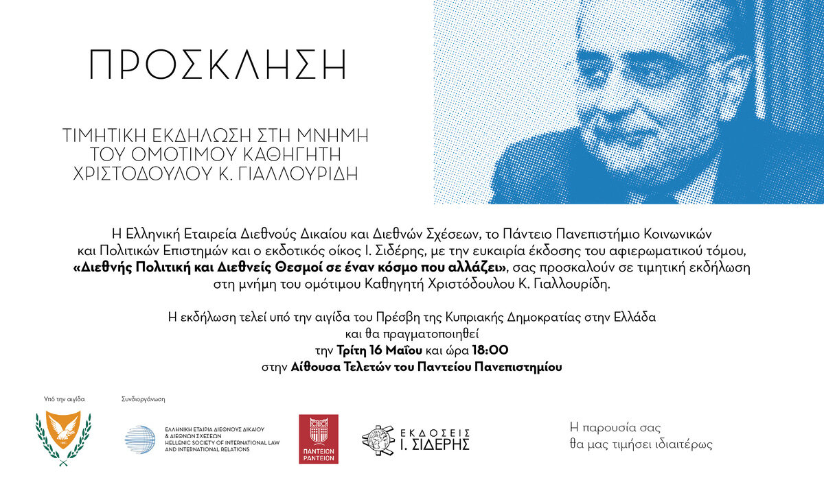 Τιμητική εκδήλωση στη μνήμη του Oμότιμου Καθηγητή Χριστόδουλου Κ. Γιαλλουρίδη