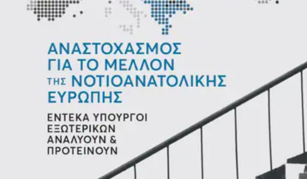 Βιβλίο: Έντεκα Υπουργοί Εξωτερικών γράφουν και αναλύουν για την νοτιοανατολική Ευρώπη