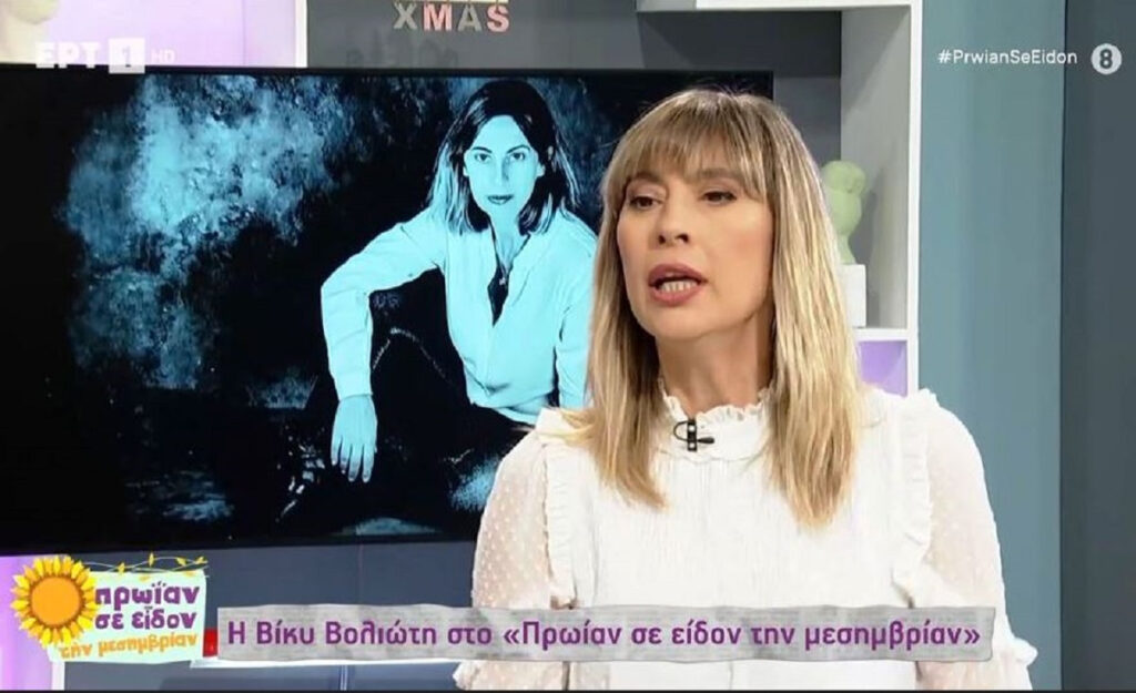 Βίκυ Βολιώτη: Αποκάλυψε την τελευταία επιθυμία του πατέρα της