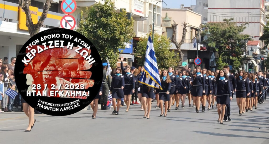 Λάρισα: Με κονκάρδα «Ήταν έγκλημα!» για την τραγωδία στα Τέμπη παρελαύνουν μαθητές