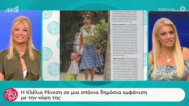 Κλέλια Ρένεση: Σπάνια δημόσια εμφάνιση με της κόρη της