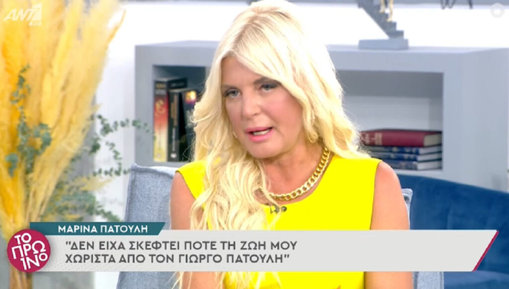 Μαρίνα Πατούλη: Έχω τον τίτλο της ζωντοχήρας