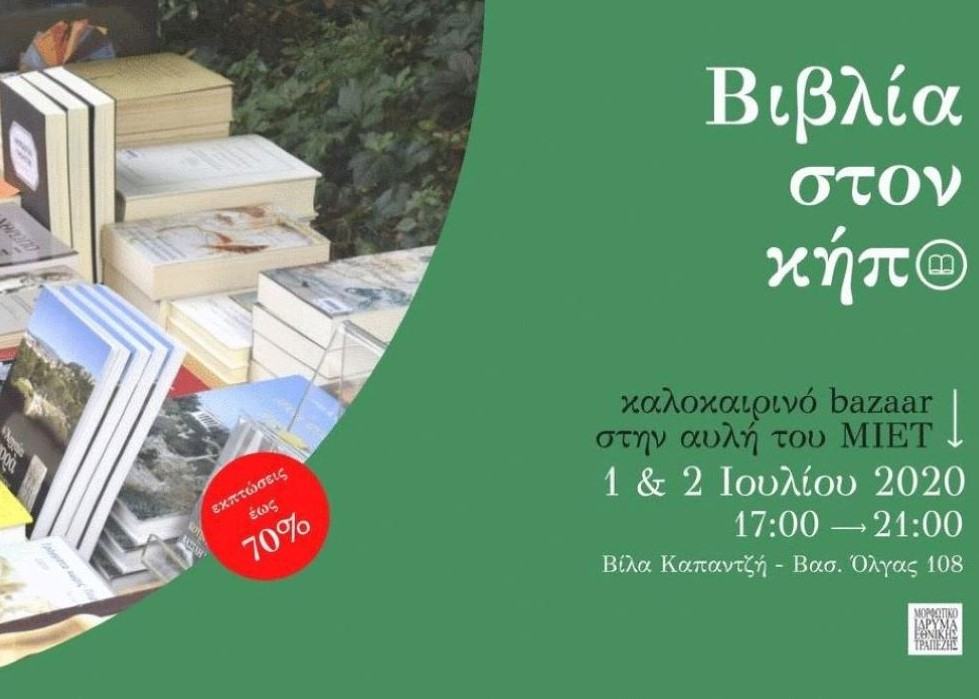 Καλοκαιρινό bazaar βιβλίων στην αυλή του Μορφωτικού Ιδρύματος Εθνικής Τραπέζης
