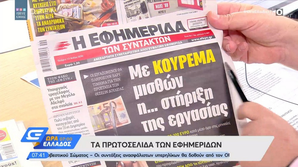 Τα πρωτοσέλιδα των εφημερίδων της Τετάρτης 13/05