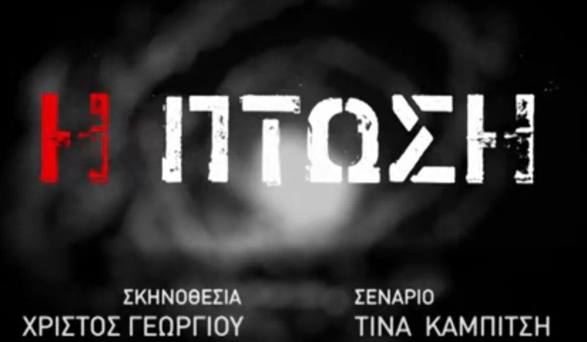 Η πτώση: Έρχεται η νέα σειρά θρίλερ της ΕΡΤ – Το συγκλονιστικό τρέιλερ