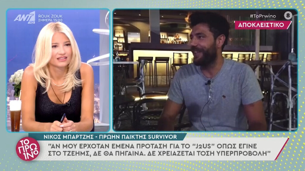 Νίκος Μπάρτζης: Μετά το Survivor είμαι στο έλεος του εαυτού μου
