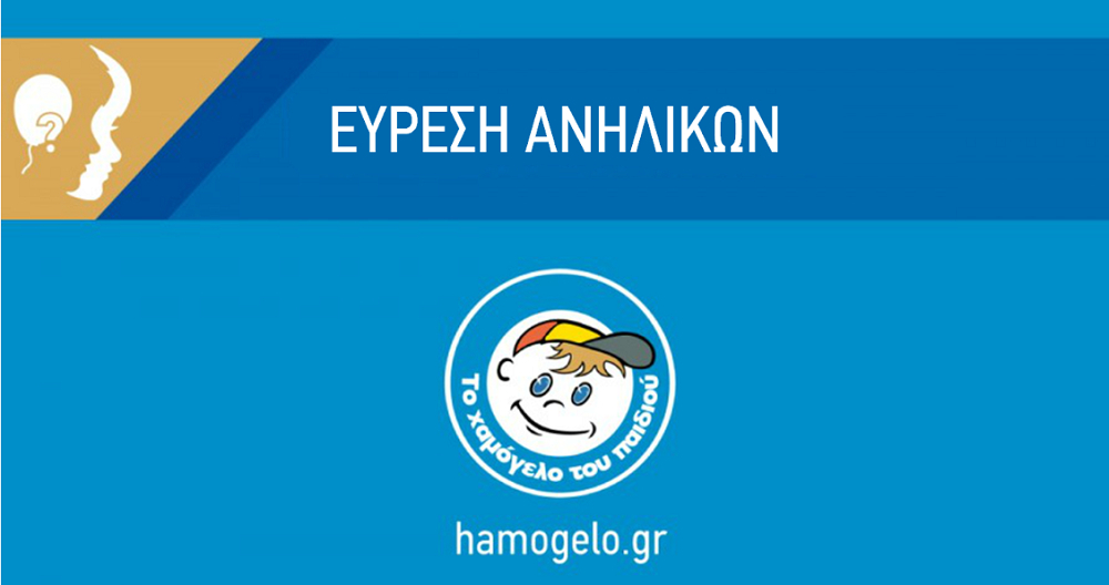 Amber Alert: Εντοπίστηκαν τα δύο παιδιά που εξαφανίστηκαν στα Καμίνια