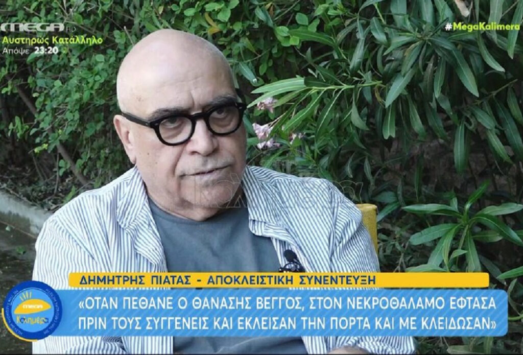 Δημήτρης Πιατάς: Όταν πέθανε ο Βέγγος, με πήγαν στον νεκροθάλαμο και κλείδωσε η πόρτα