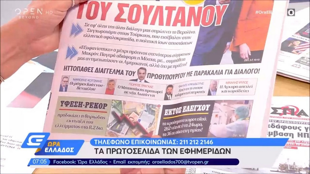 Τα πρωτοσέλιδα των εφημερίδων της Πέμπτης 13/08