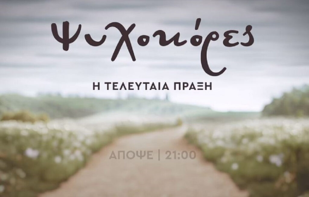 Ψυχοκόρες – Τελευταίο επεισόδιο: Η επανασύνδεση και το οδυνηρό τέλος