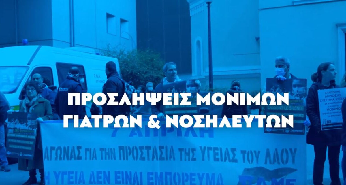 Η ΚΝΕ απαντά σε όσους κατηγόρησαν τους γιατρούς για τις κινητοποιήσεις (video)