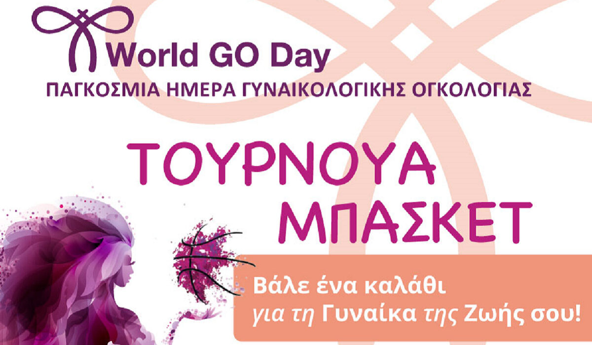 Παγκόσμια Ημέρα Γυναικολογικής Ογκολογίας: Aγώνας μπάσκετ με την συμμετοχή πρωταθλητών