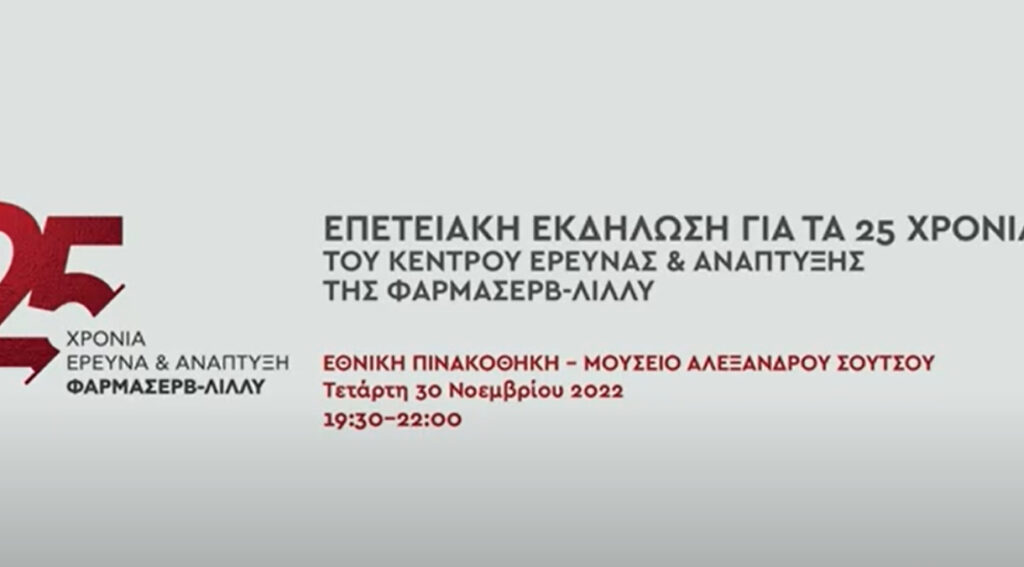 ΦΑΡΜΑΣΕΡΒ – ΛΙΛΛΥ: 25 χρόνια Έρευνα και Ανάπτυξη