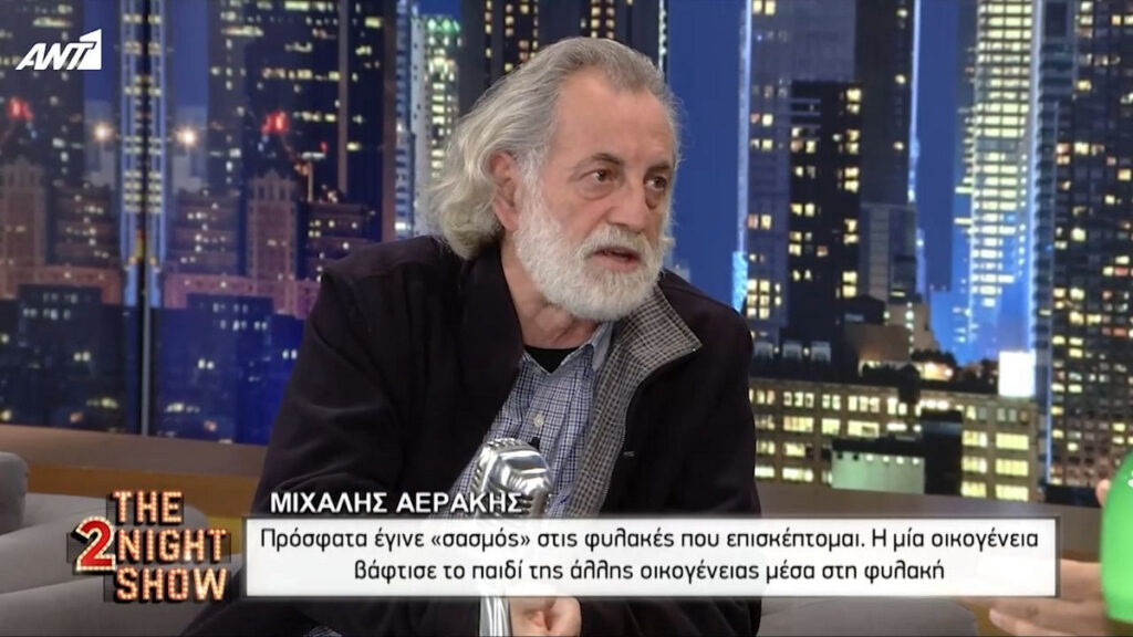 Μιχάλης Αεράκης: Ο σασμός που έγινε πρόσφατα σε φυλακή και η επιτυχία της σειράς