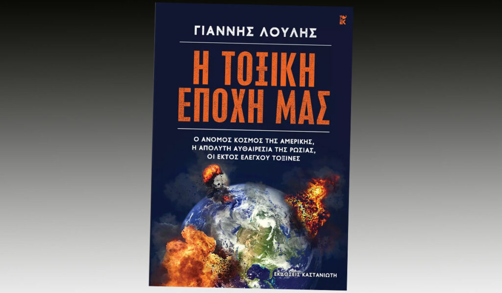 Στα βιβλιοπωλεία το νέο βιβλίο του Γιάννη Λούλη «Η τοξική εποχή μας»