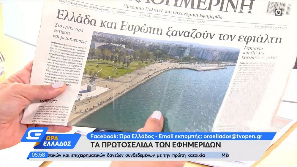 Τα πρωτοσέλιδα των εφημερίδων της Παρασκευής 30 Οκτωβρίου