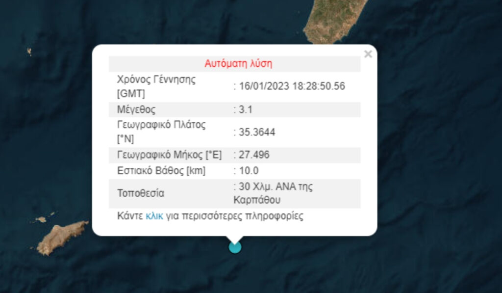 Σεισμός τώρα ανοιχτά της Καρπάθου