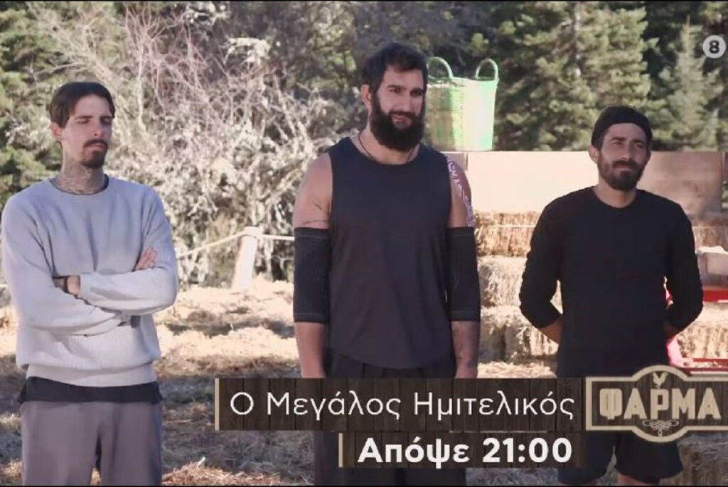 Η Φάρμα spoiler: Η τελευταία αποχώρηση – Αυτοί πάνε στον τελικό
