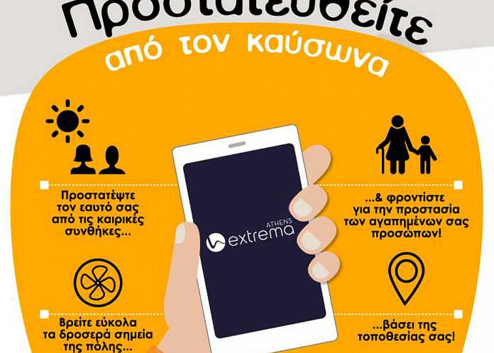 Δήμος Αθηναίων: Εφαρμογή ενημερώνει για καύσωνα τις ευπαθείς ομάδες