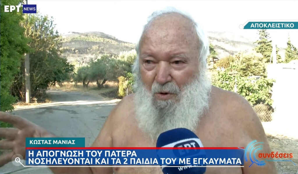 Συγκλονίζει ο πατέρας των εθελοντών που νοσηλεύονται στο ΚΑΤ: «Έγιναν ολοκαύτωμα»